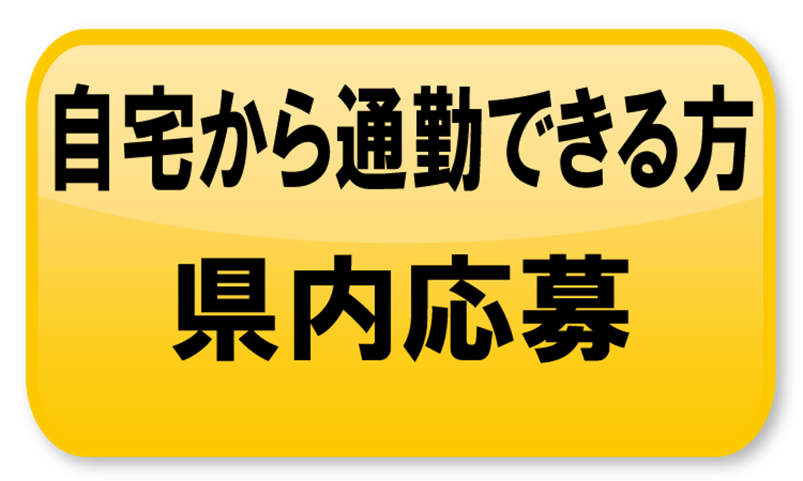 県内応募